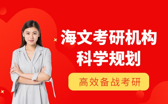 海文考研机构