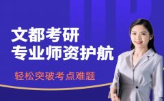 文都考研培训 专业师资护航突