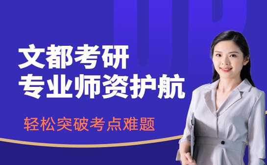 文都考研