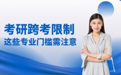 考研跨考限制多？这些专业门槛需注意