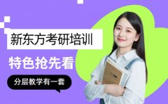 选考研培训看什么？新东方分层教学有一套