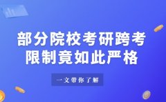 惊！部分院校考研跨考限制竟如此严格