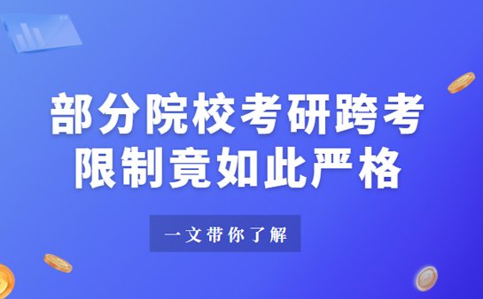 考研跨考限制