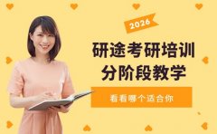 研途考研培训 分阶段教学助力高效备考优势