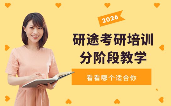 研途<a href='https://www.91xiaobang.com/kykc/' target='_blank'><u>考研培训</u></a>