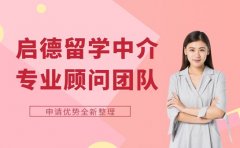 留学申请难题咋破 启德留学中介有妙法