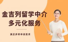金吉列留学中介 多元服务满足多样申请需求