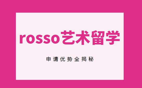 rosso国际艺术留学