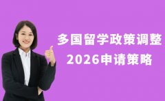 多国留学政策大调整 2026申请如何应对
