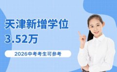天津新学期增3.52万学位 26届中考生参考