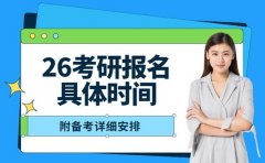 定了！26考研报名时间官宣 附详细安排