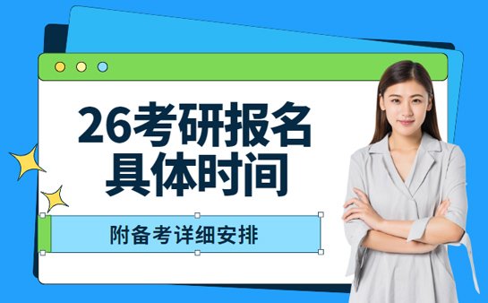 26考研报名时间