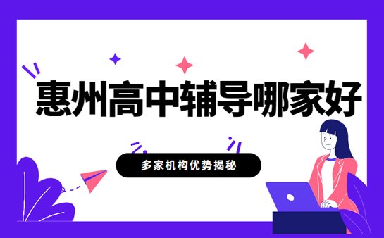 惠州<a href='https://www.91xiaobang.com/gzkc/' target='_blank'><u>高中辅导</u></a>哪家好