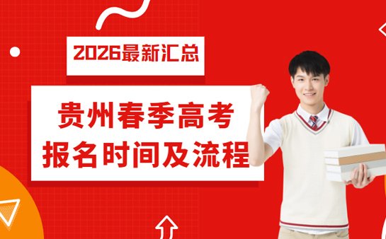 贵州春季高考报名