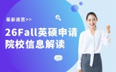 26Fall英硕申请倒计时？各院校开放时间+新增专业提前知