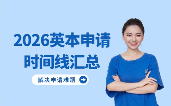 2026英本申请时间线