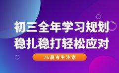 初三全年学习规划 稳扎稳打轻松应对关键年