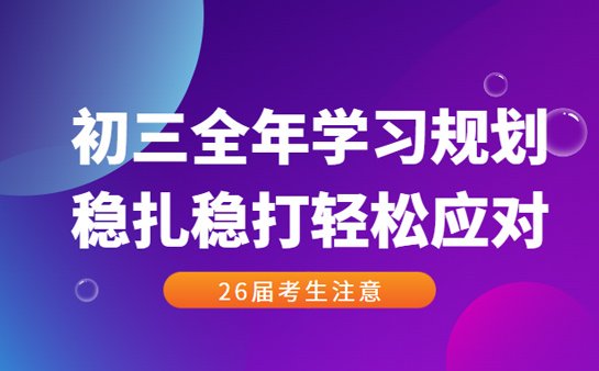 初三全年学习规划