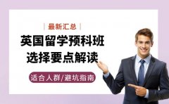 英国留学预科班全攻略 帮你平稳衔接梦校本科