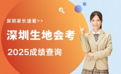 2025年生地会考成绩9月18日公布！查分攻略请收好