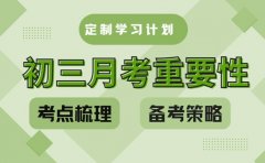 90%家庭忽略的“中考风向标” 这份月考备考攻略请收好！