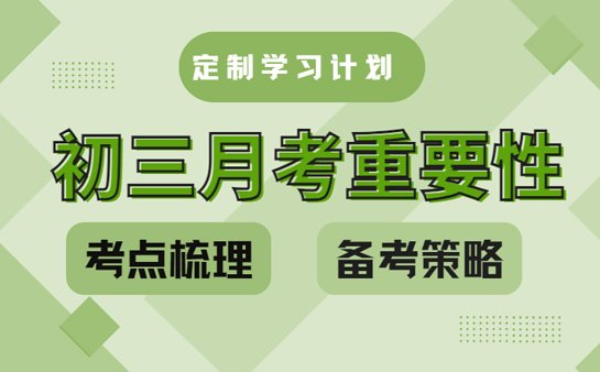 初三月考重要性