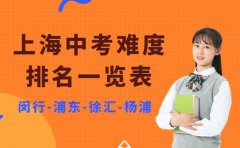 2025上海中考难度排名一览表 四大区域数据详情汇总