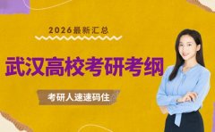 26考研注意！武汉多所高校考纲大调整 这些变化需知道