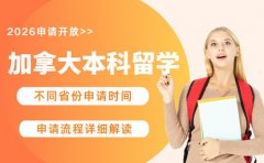 2026加拿大本科留学申请即将开放 详情速戳！