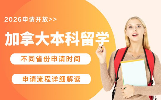 加拿大本科留学申请