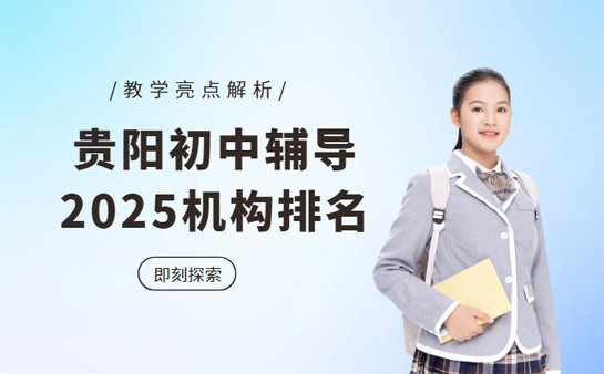 贵阳初中辅导机构排名