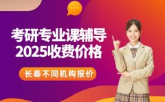 长春考研专业课辅导定价 这些价格门道得摸清！