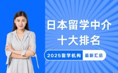 2025日本留学中介十大排名 帮你轻松避坑！​
