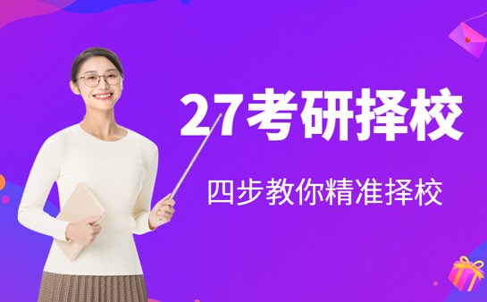 27考研择校指南