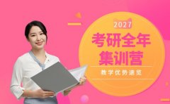 27考研想上岸？沈阳多家全年集