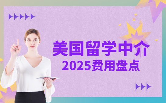 美国留学中介费用