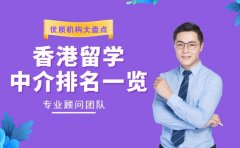 速看！香港留学中介排名出炉