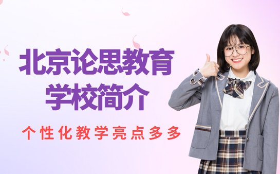 北京论思教育