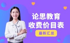 论思教育收费价目表曝光！一