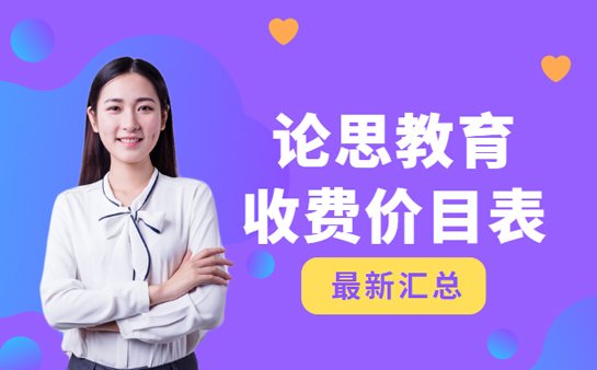 论思教育收费价目表