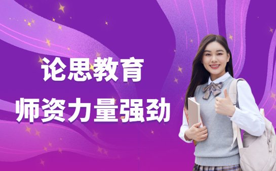 论思教育