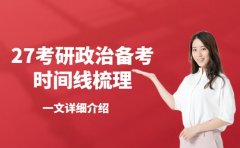 27考研政治备考时间线 从基础到冲刺这样走