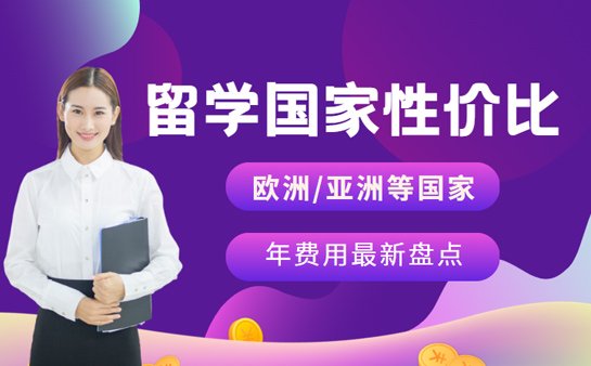 低学费留学国家