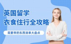 英国留学前必看！衣食住行全攻略 让你轻松启程