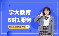 学大教育6对1服务 为学生提供全方位教学辅导