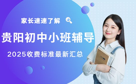 初中小班辅导班收费
