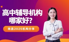 南昌高中辅导机构哪家好？多家机构优势对比