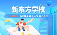 孩子学习有困扰？新东方中小学辅导来帮忙