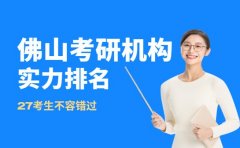 佛山考研机构怎么选？这份排名给你参考