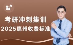 惠州考研冲刺集训怎么收费？一文搞懂！